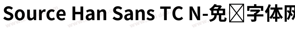 Source Han Sans TC N字体转换